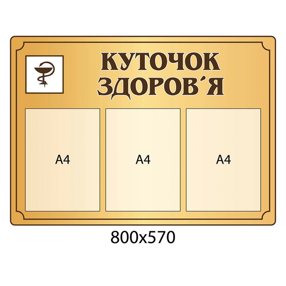 Стенд Уголок здоровья бежевый